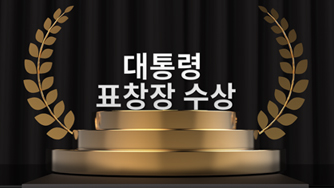 대통령 표창장 수상